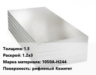 Алюминиевый лист 1.5 1.2х3 Марка: 1050А-Н244 рифленый Квинтет